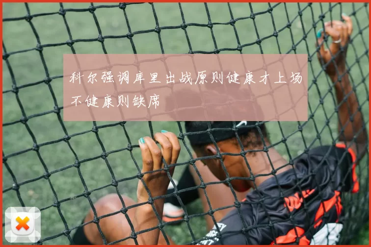 科尔强调库里出战原则健康才上场不健康则缺席