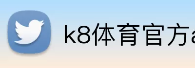 k8体育官方app官方版 logo
